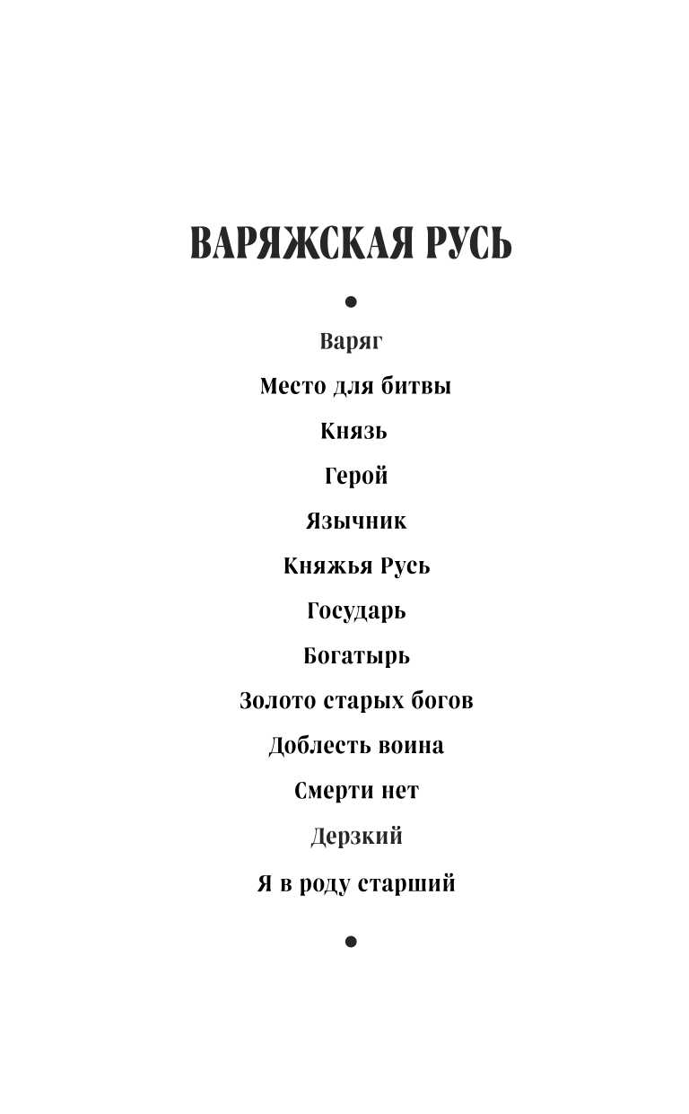 Варяг. Княжья русь (Мазин Александр Владимирович) - фото №6