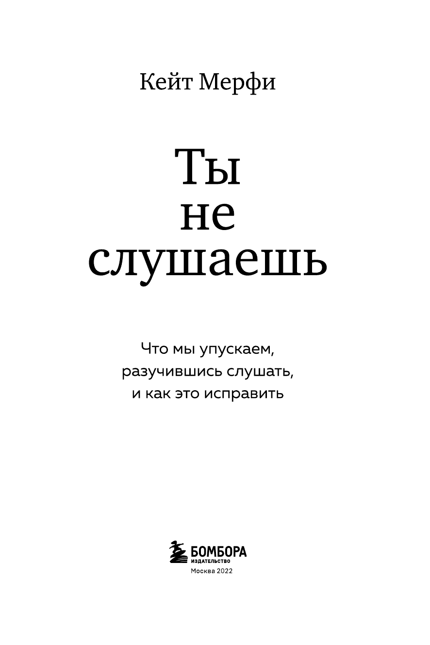 Ты не слушаешь. Что мы упускаем, разучившись слушать, и как это исправить - фото №5