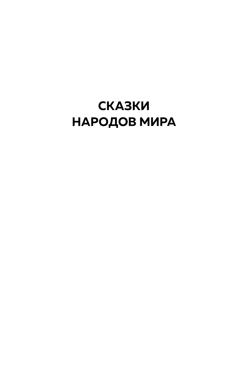 Хрестоматия для начальной школы. 1 и 2 классы. Зарубежная литература - фото №11