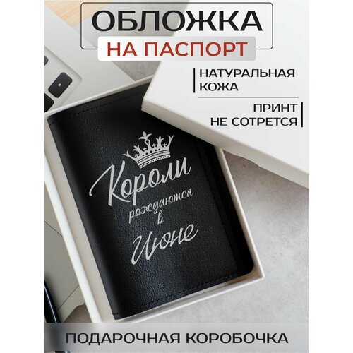 Обложка для паспорта RUSSIAN HandMade, черный кружка короли рождаются в июне