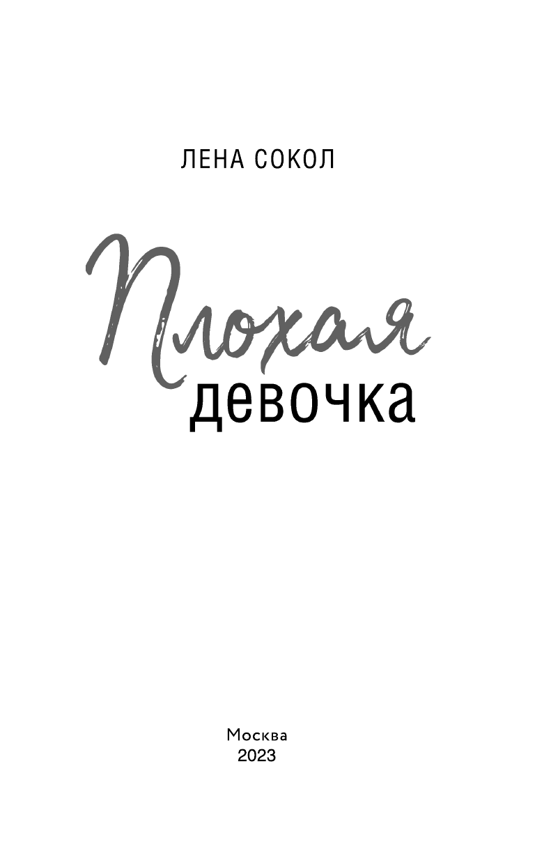 Плохая девочка (Лена Сокол) - фото №11