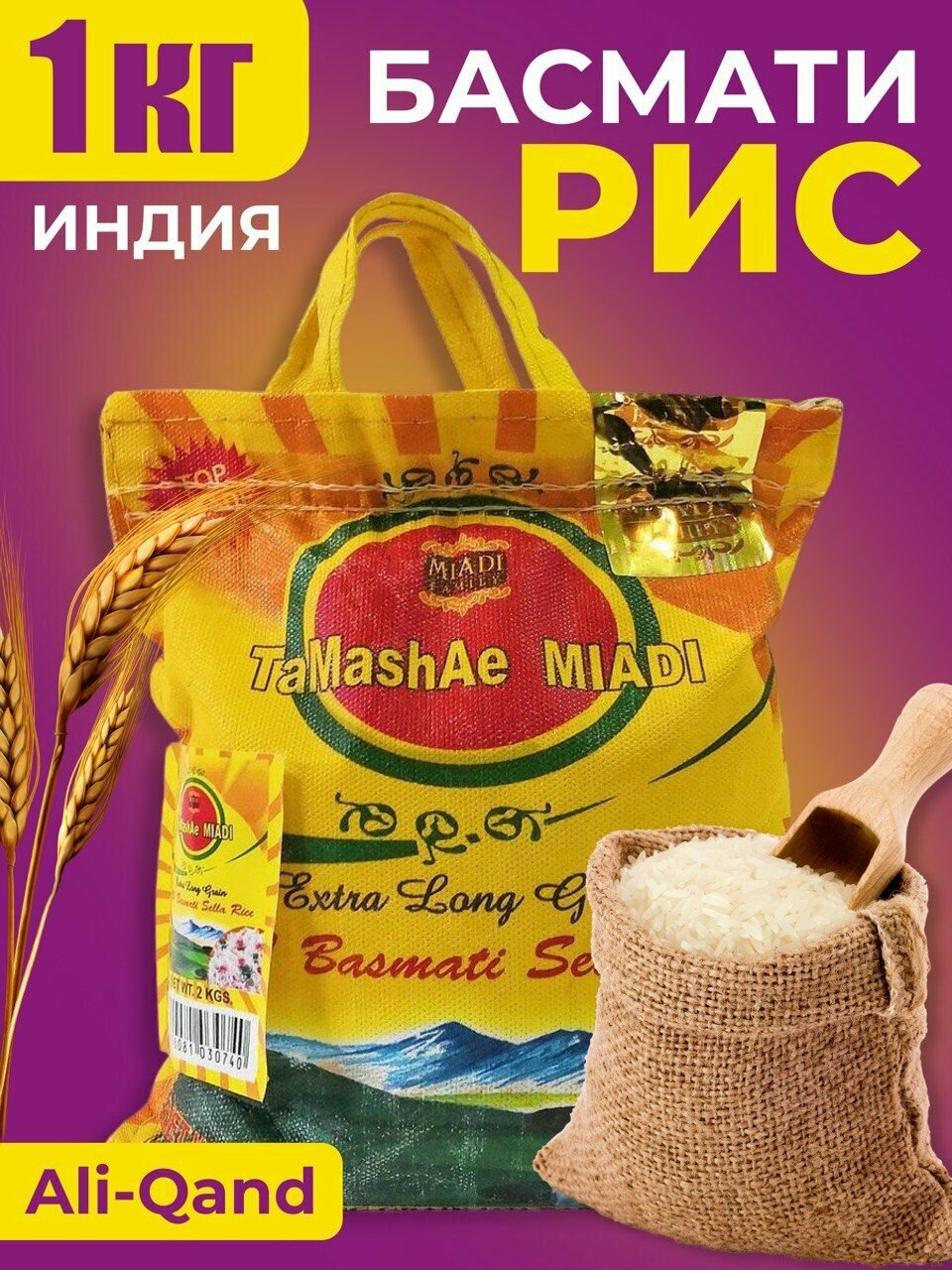 Рис индийский Басмати длиннозерный пропаренный Ali-Qand, рисовая постная крупа для плова Индия, мешок 1 кг - фотография № 1