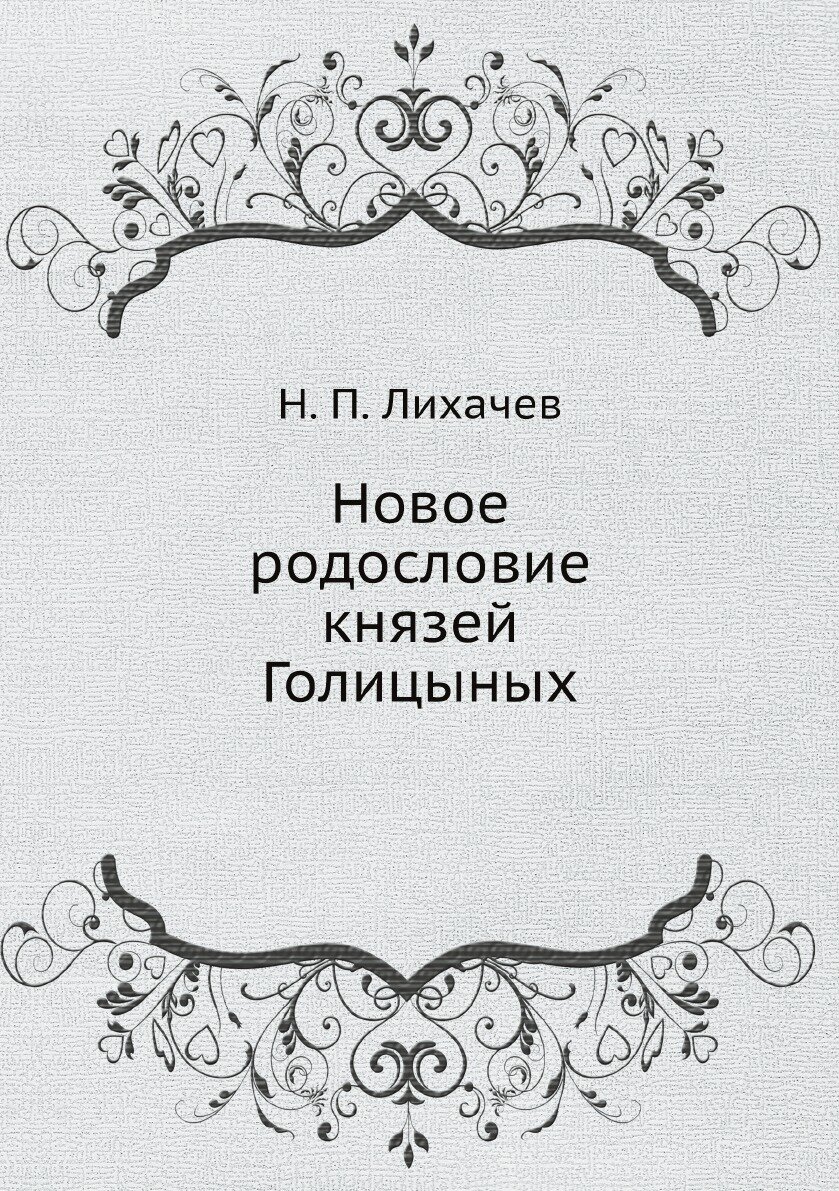 Новое родословие князей Голицыных