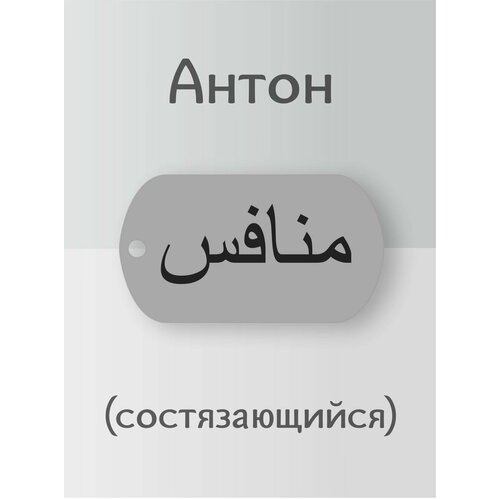 фото Подвеска антон кулон имя на арабском нет бренда