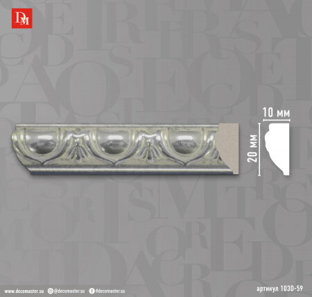 Молдинг Decomaster 103D-59ДМ В20хШ10хШ2400 мм / Декомастер.