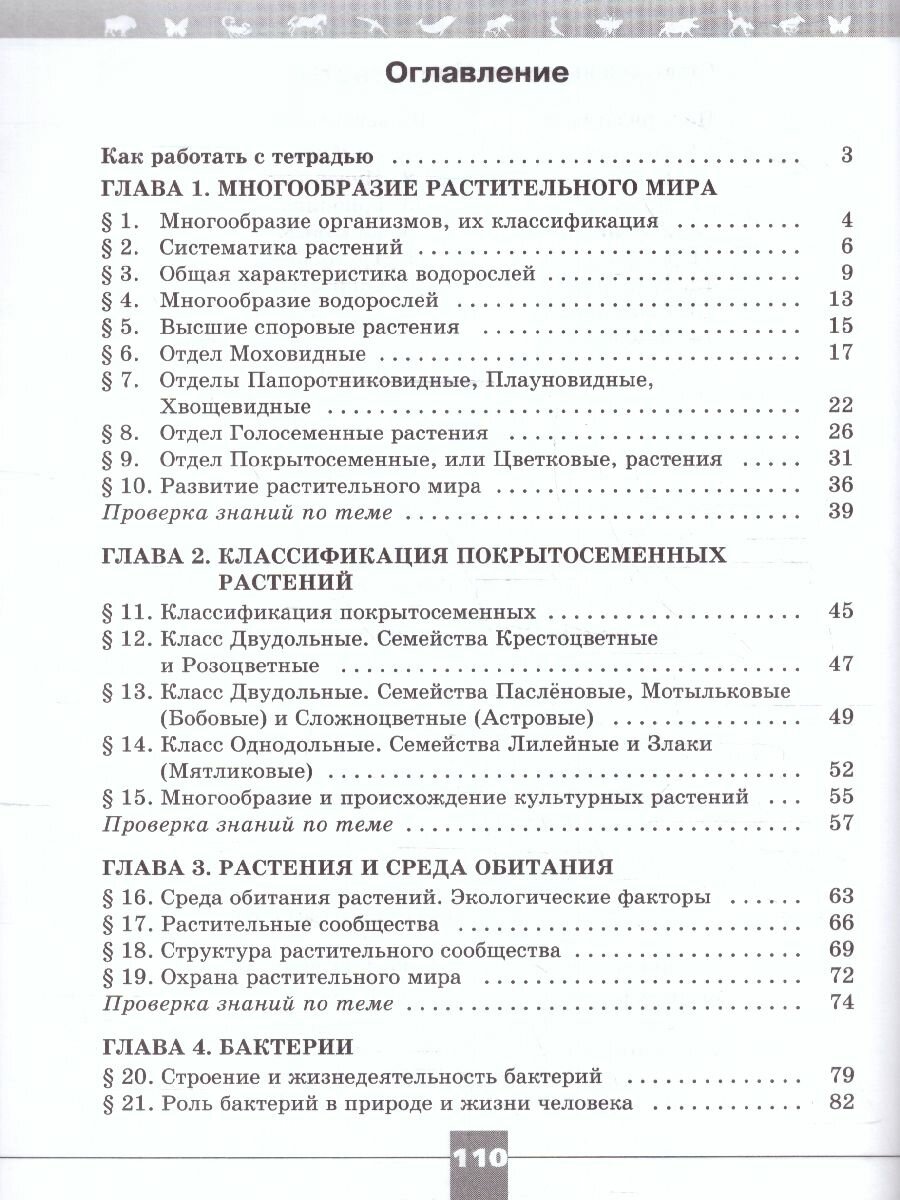 Биология. 7 класс. Рабочая тетрадь. Базовый уровень. ФГОС - фото №2
