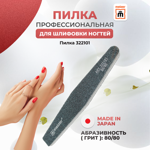 профессиональная пилка meizer для шлифовки натуральных и искусственных ногтей 314003 Пилка Meizer для шлифовки ногтей ромб 80/80 грит