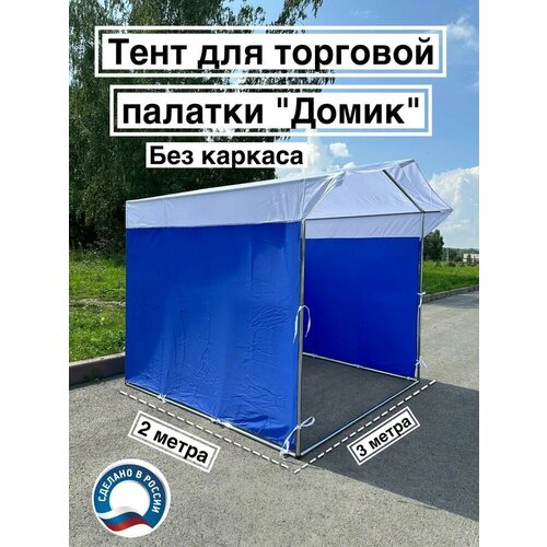 Тент для палатки торговой 3х2м палатка торговая тент