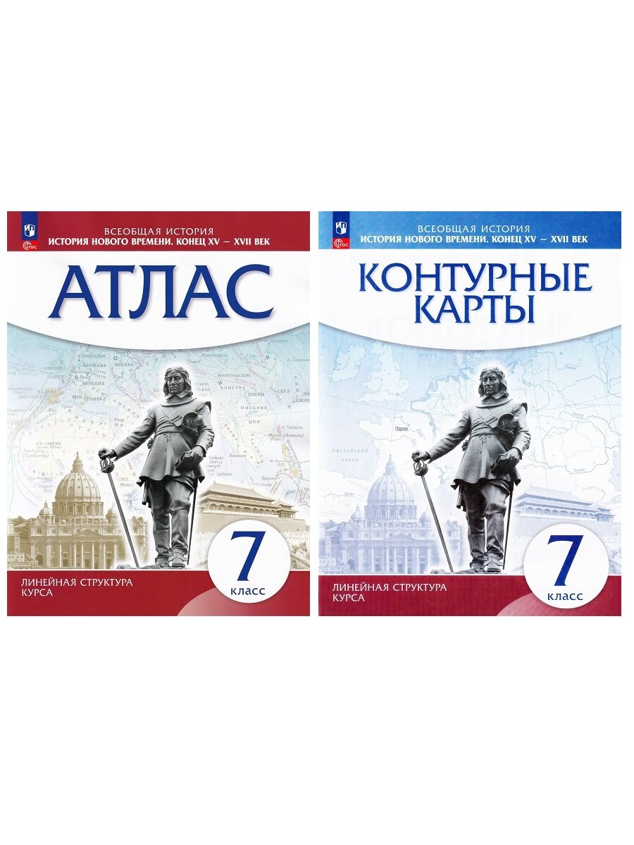 Курбский Н. А. История нового времени. Конец XV-XVII век. 7 класс. Атлас + контурные карты (комплект 2 пособия). Атласы, контурные карты. История