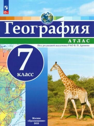 Дронов В. П. Атлас. География 7 кл. (универсальный) (Просвещение) (переработанный)