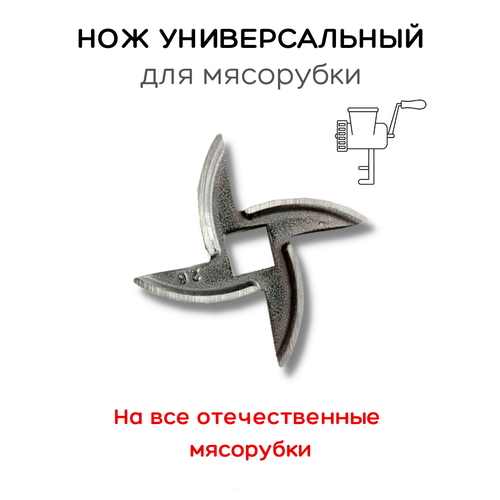 нож для мясорубки ротор Нож для мясорубки универсальный (47 мм) для отечественных мясорубок