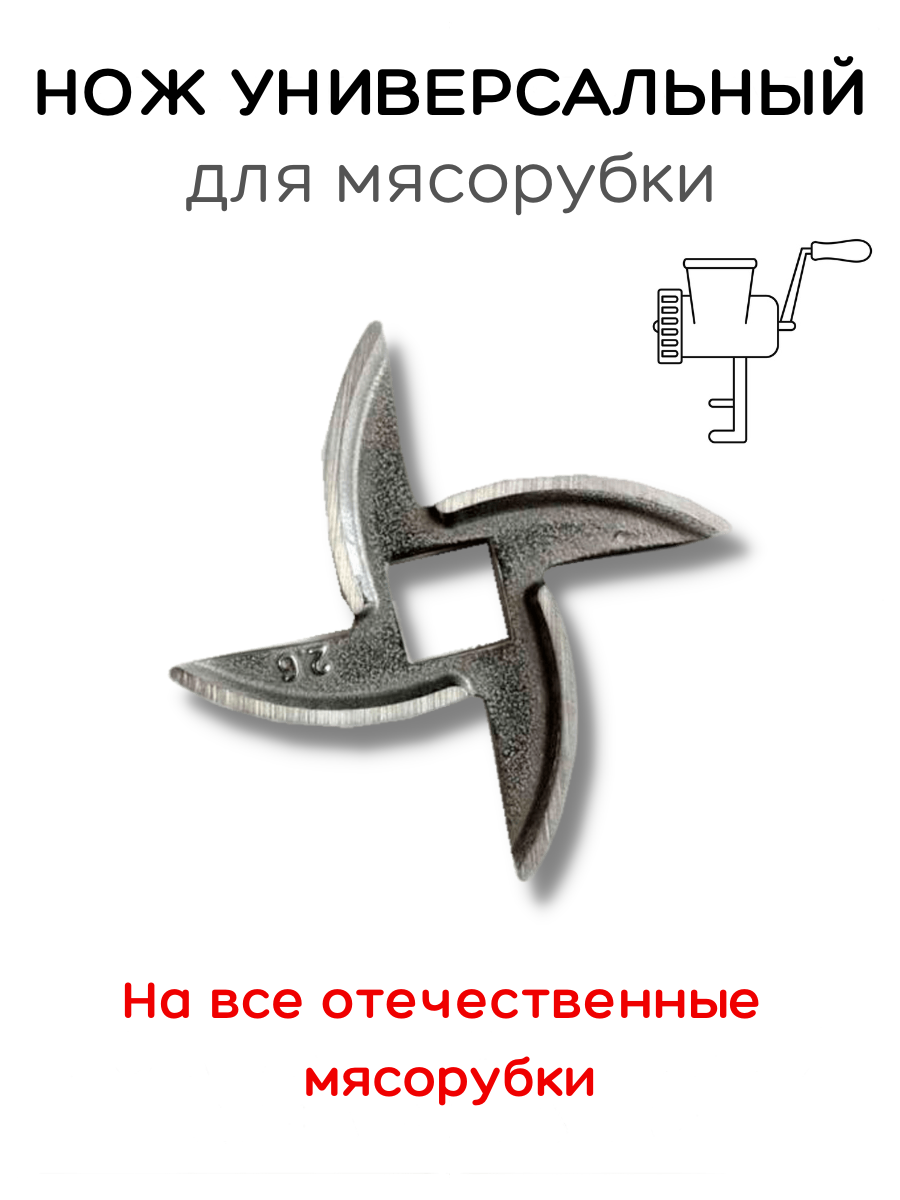 фото Нож для мясорубки универсальный (47 мм) для отечественных мясорубок