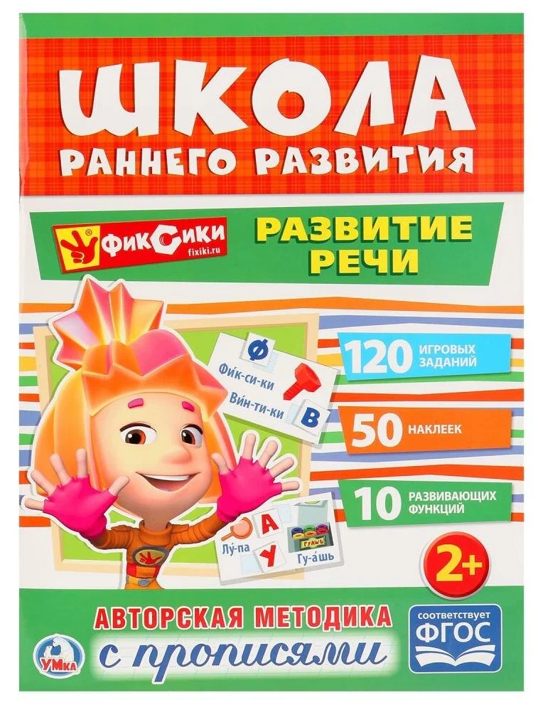 Умка. Фиксики. Развитие речи. Пособие с наклейками и прописями