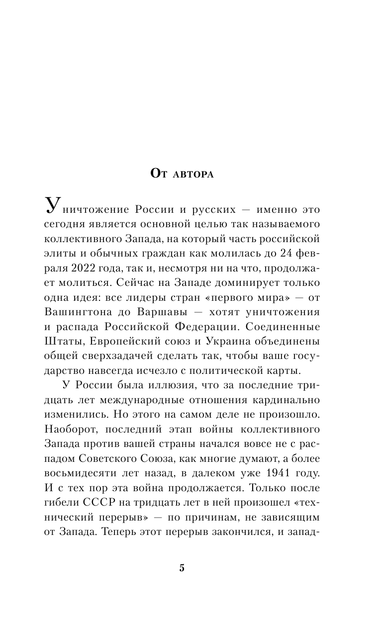 Война против России. Окончательное решение «русского вопроса» - фото №7