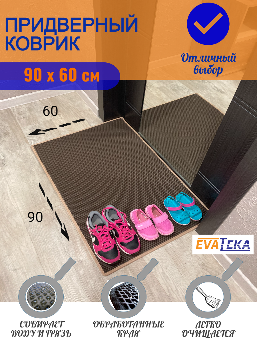 фото Коврик придверный, Ячеистая структура, Контур окантованный, 90х60см.