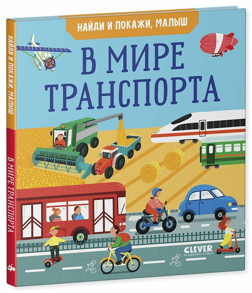Найди и покажи, малыш. В мире транспорта - фото №2