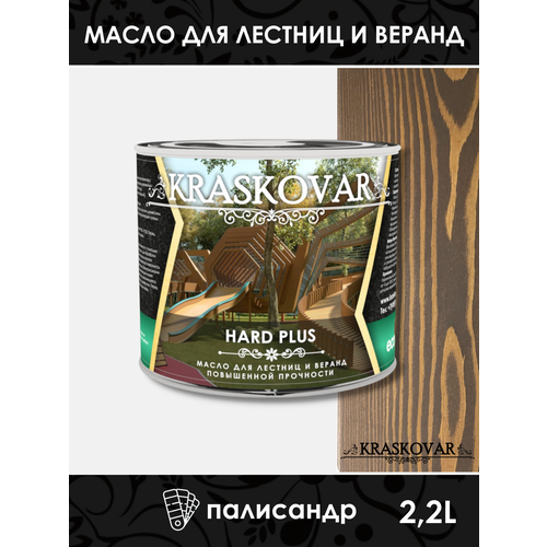 Масло повышенной прочности для лестниц и веранд Kraskovar Hard Plus палисандр 2,2л