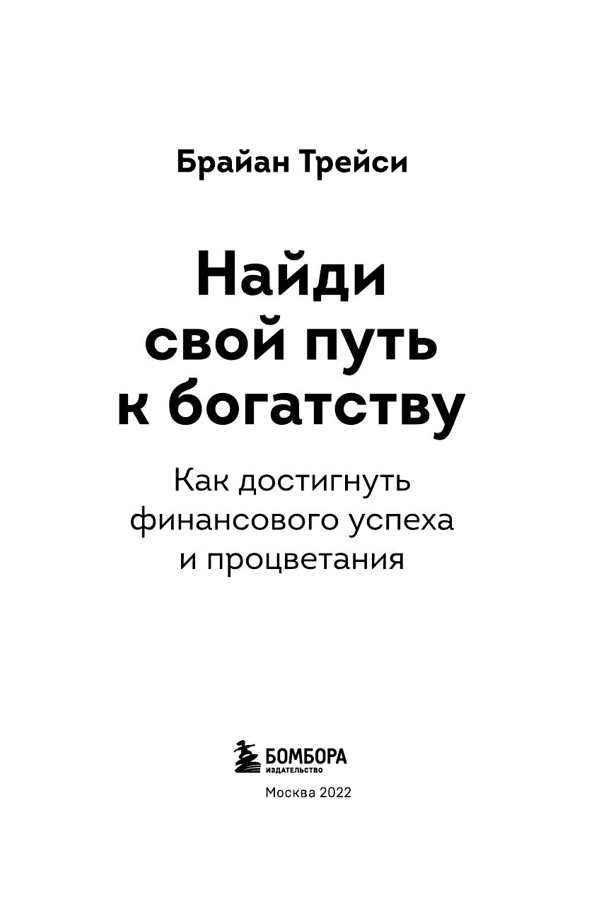 Найди свой путь к богатству. Как достигнуть финансового успеха и процветания - фото №6