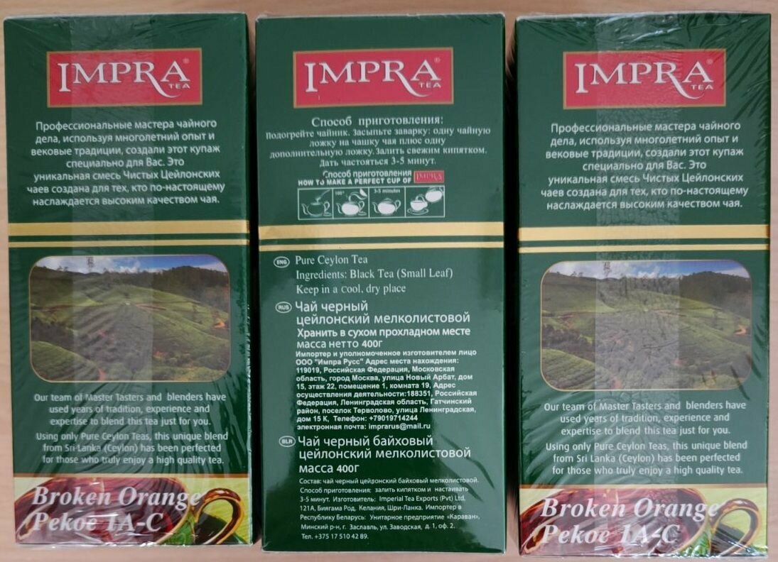 Чай IMPRA Зелёная Серия чёрный мелколистовой, Набор из 3х пачек по 400г