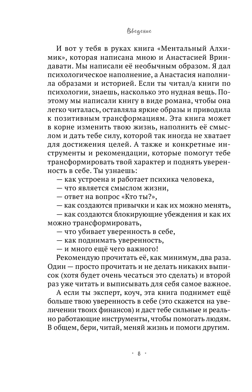 Ментальный алхимик. Как получить доступ к подсознанию и обрести уверенность - фото №8