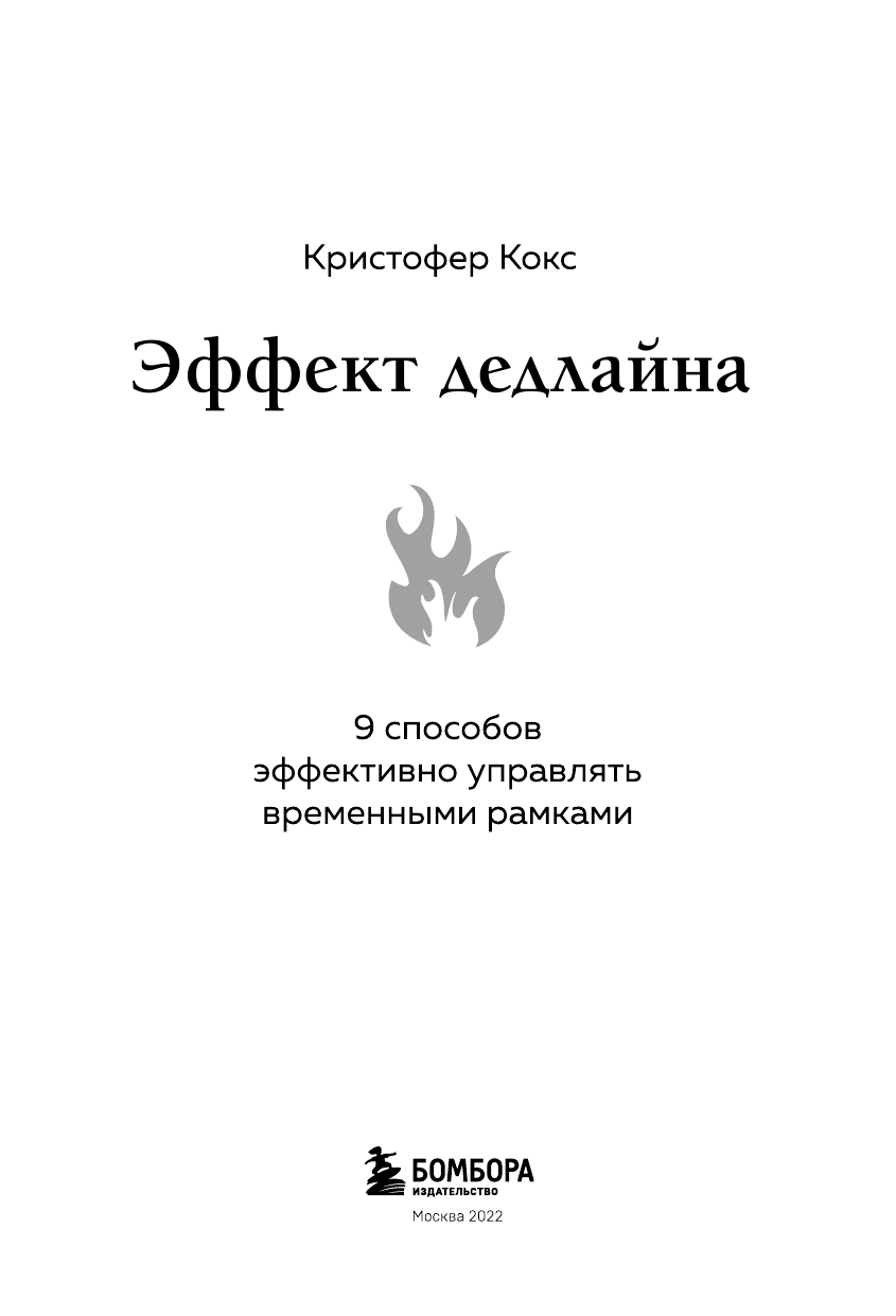 Эффект дедлайна. 9 способов эффективно управлять временными рамками - фото №6