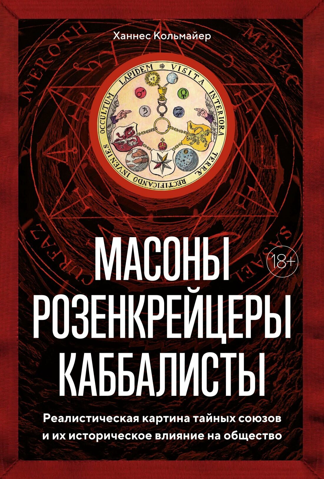 Книга Масоны, розенкрейцеры, каббалисты. Реалистическая картина тайных союзов и их историческое влияние на общество