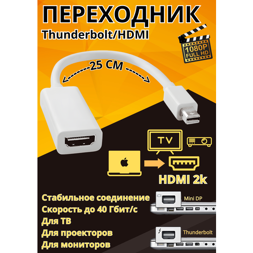 Переходник Thunderbolt на HDMI, белый