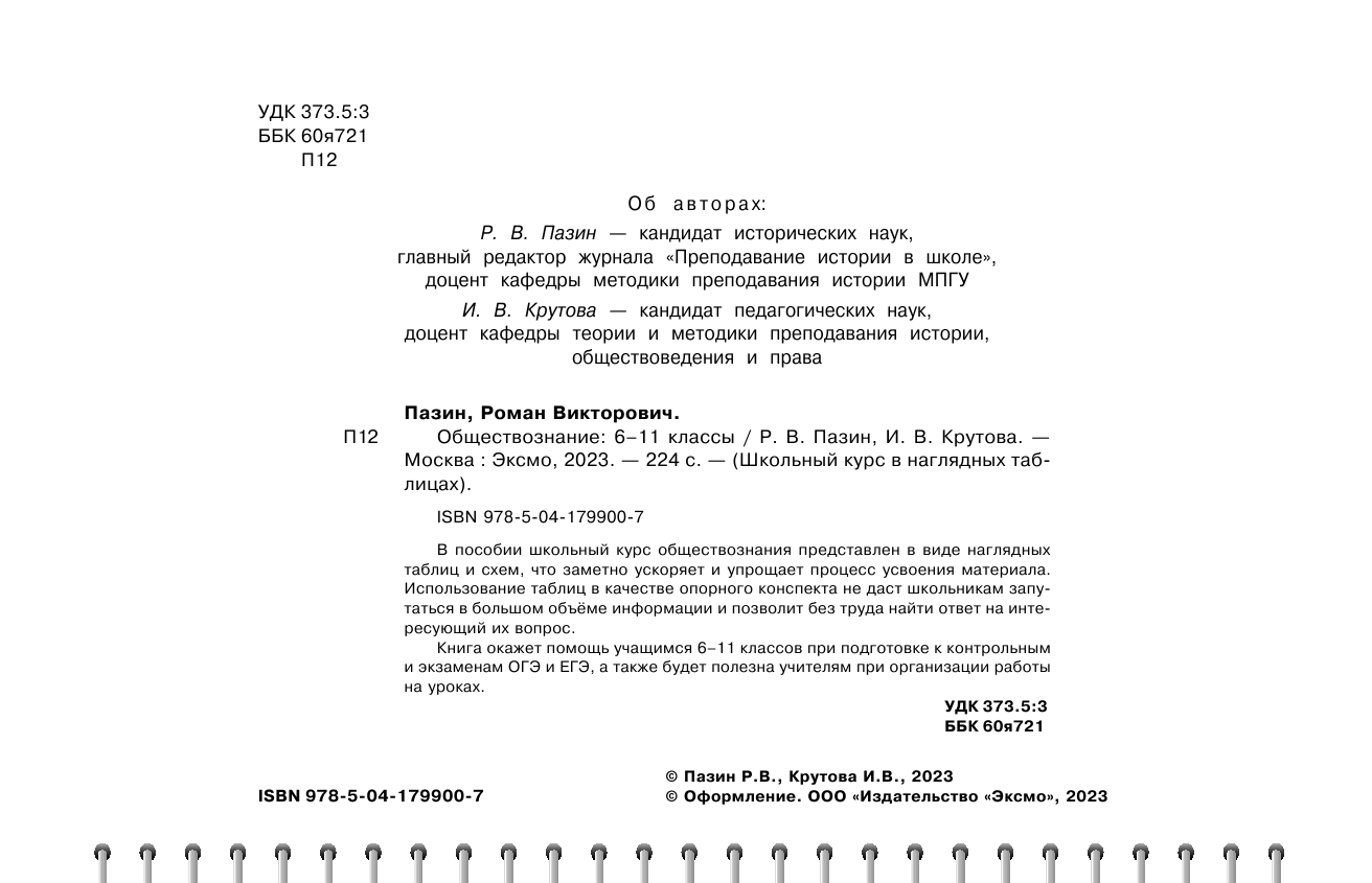 Обществознание: 6-11 классы (Пазин Роман Викторович, Крутова Ирина Владимировна) - фото №10