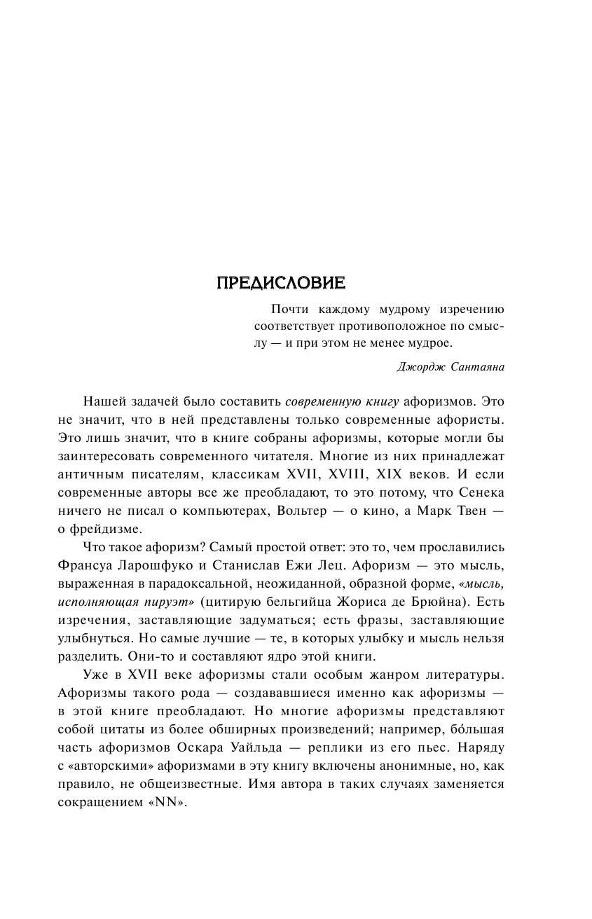 Большая книга мудрости и остроумия. От царя Соломона до Альберта Эйнштейна - фото №9