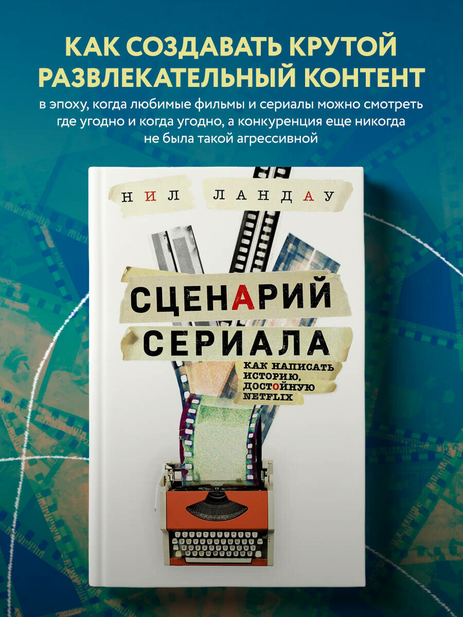 Ландау Н. Сценарий сериала. Как написать историю, достойную Нетфликса