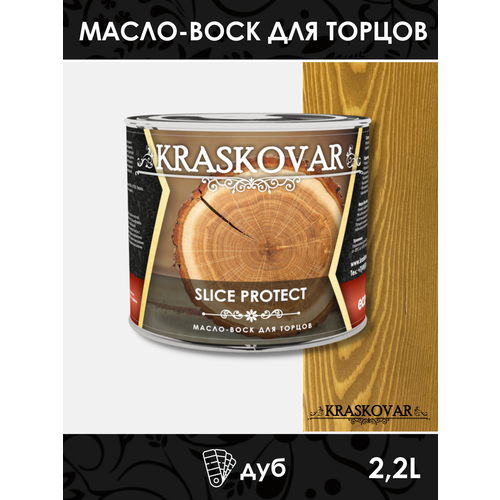 Масло для защиты торцов Kraskovar Slice Protect дуб 2,2л масло для защиты торцов kraskovar slice protect тик 2 2л