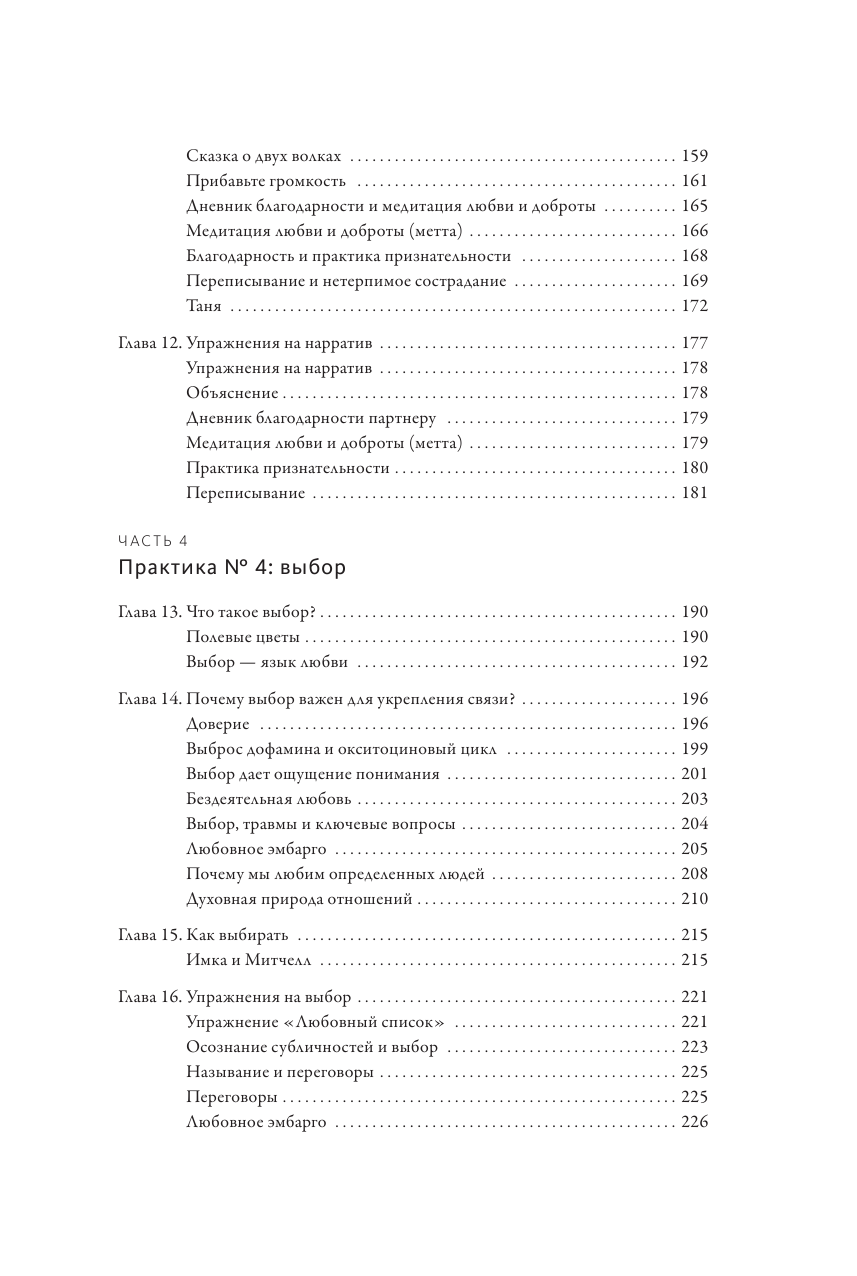 Практика любви. Осознанный подход к восстановлению и развитию отношений - фото №9