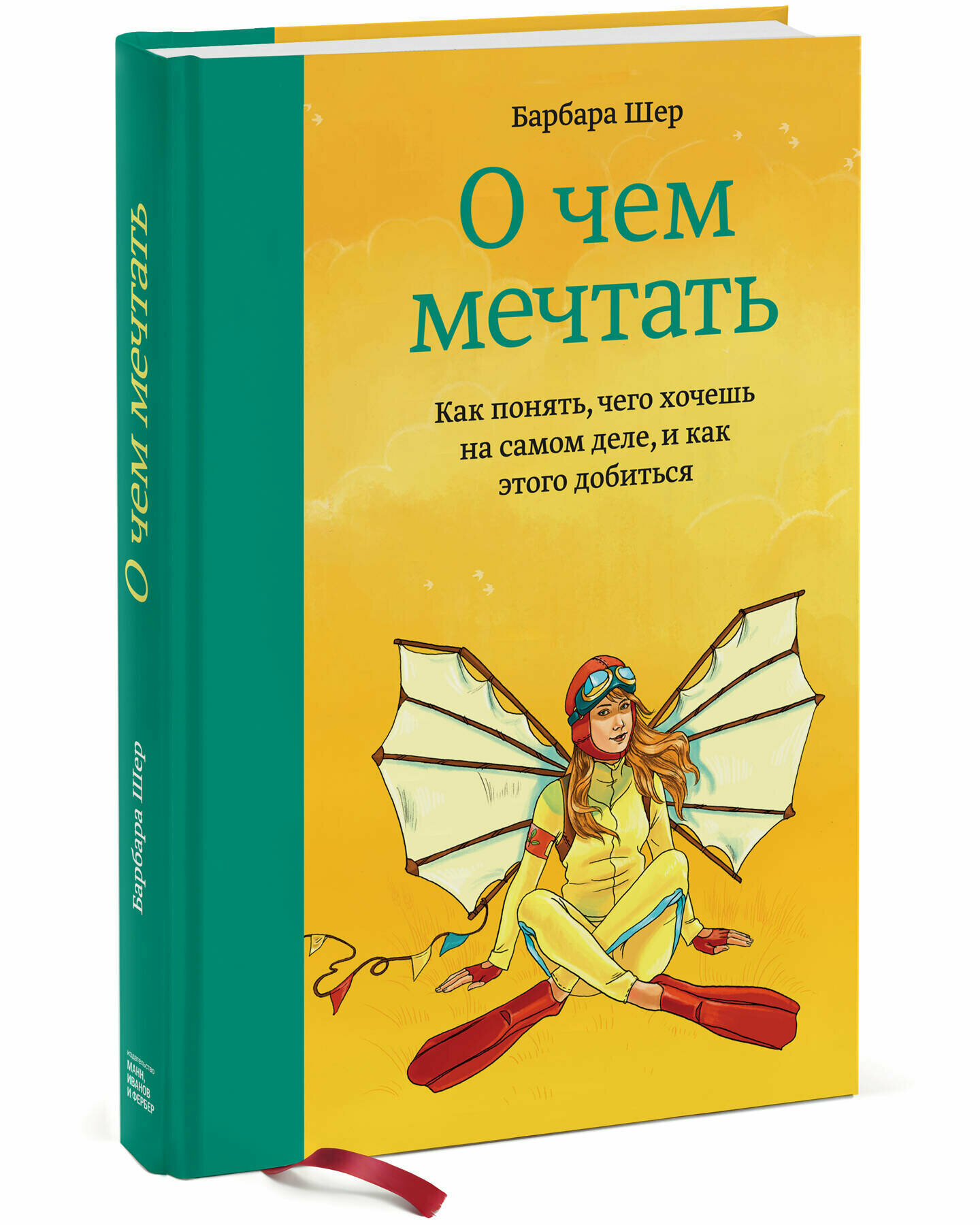 О чем мечтать. Как понять чего хочешь на самом деле, и как этого добиться - фото №1