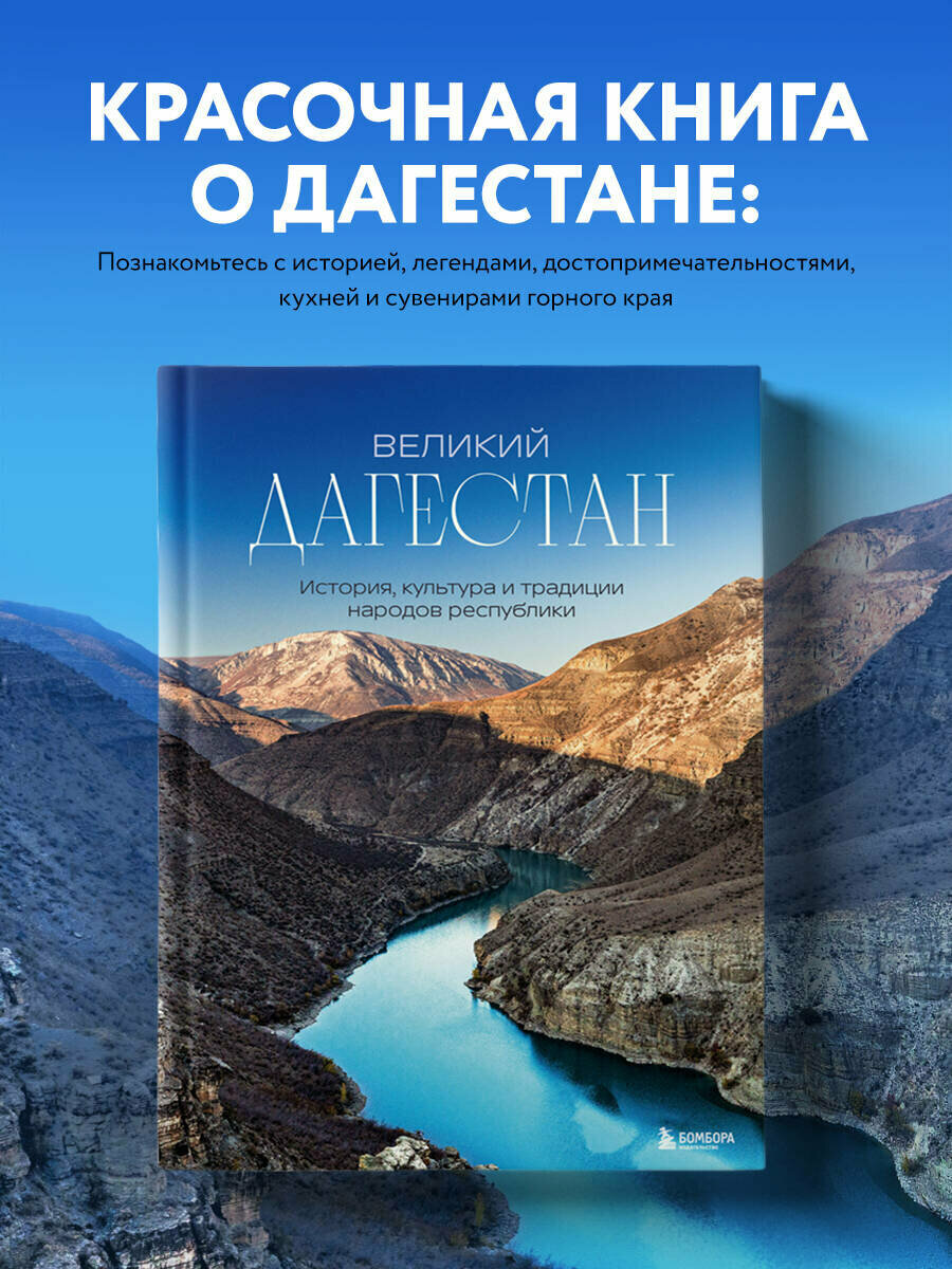 Якубова Н. И. Великий Дагестан. История, культура и традиции народов республики