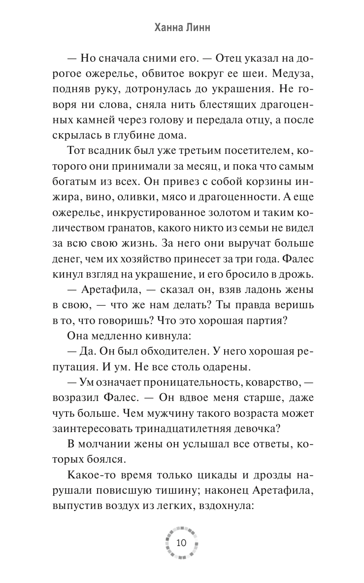 Дитя Афины (Линн Ханна) - фото №7