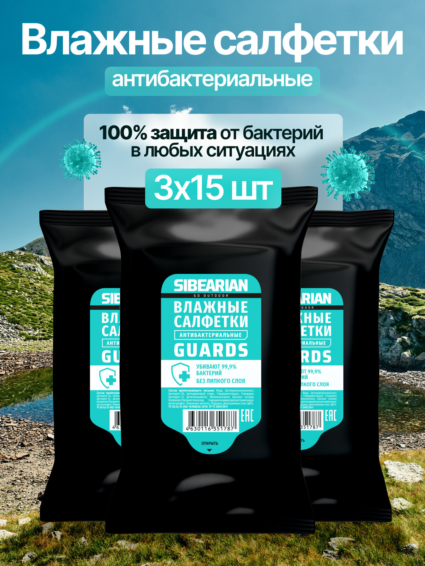 Очищающие антибактериальные гигиенические влажные салфетки SIBEARIAN GUARDS 3 упаковки 45 шт