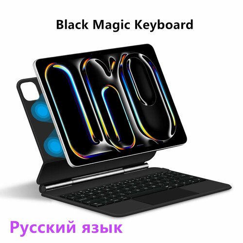 HUWEI Волшебная клавиатура Folio для iPad Air/Pro 11/13 дюймов, Black Russian, iPad Air 11 2024