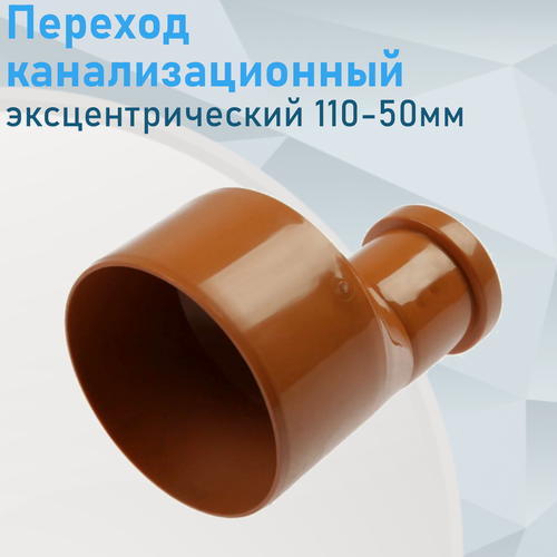 Изображение товара Переход канализационный эксцентрический наружный 110-50мм 59811