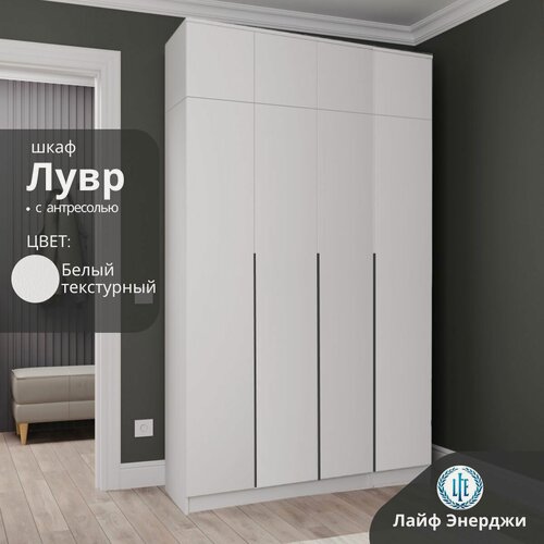 Изображение товара Шкаф распашной для одежды Лувр белый текстурный, 4-х дверный, модульный, с доводчиками, полками, штангой и антресолью, 160.1х50.6х260 см