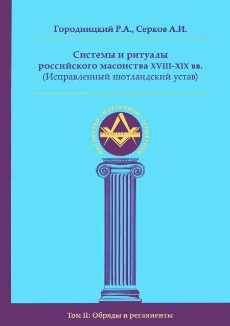 Системы и ритуалы российского масонства XVIII-XIX вв. Том II: Обряды и регламенты