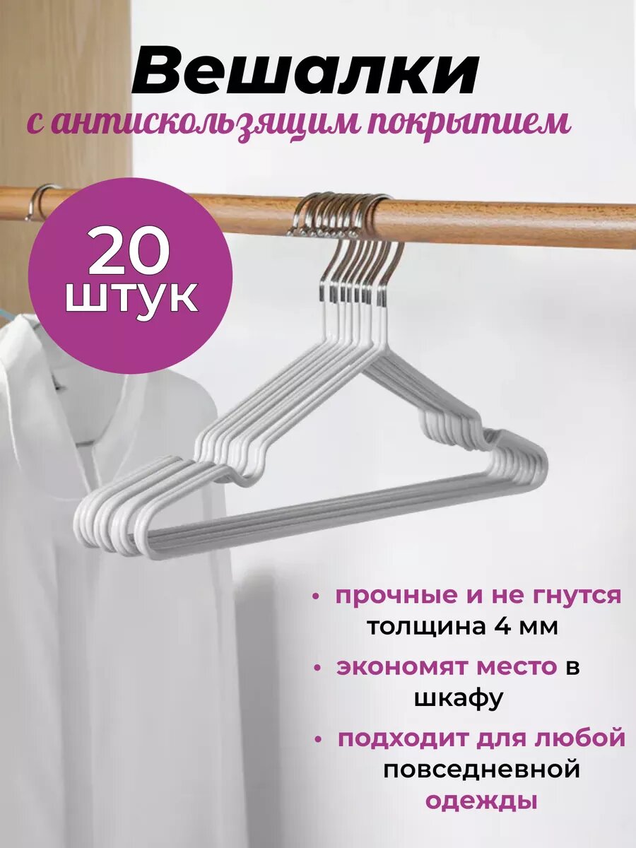 Вешалки плечики для одежды нескользящие белые металлические 20 шт.