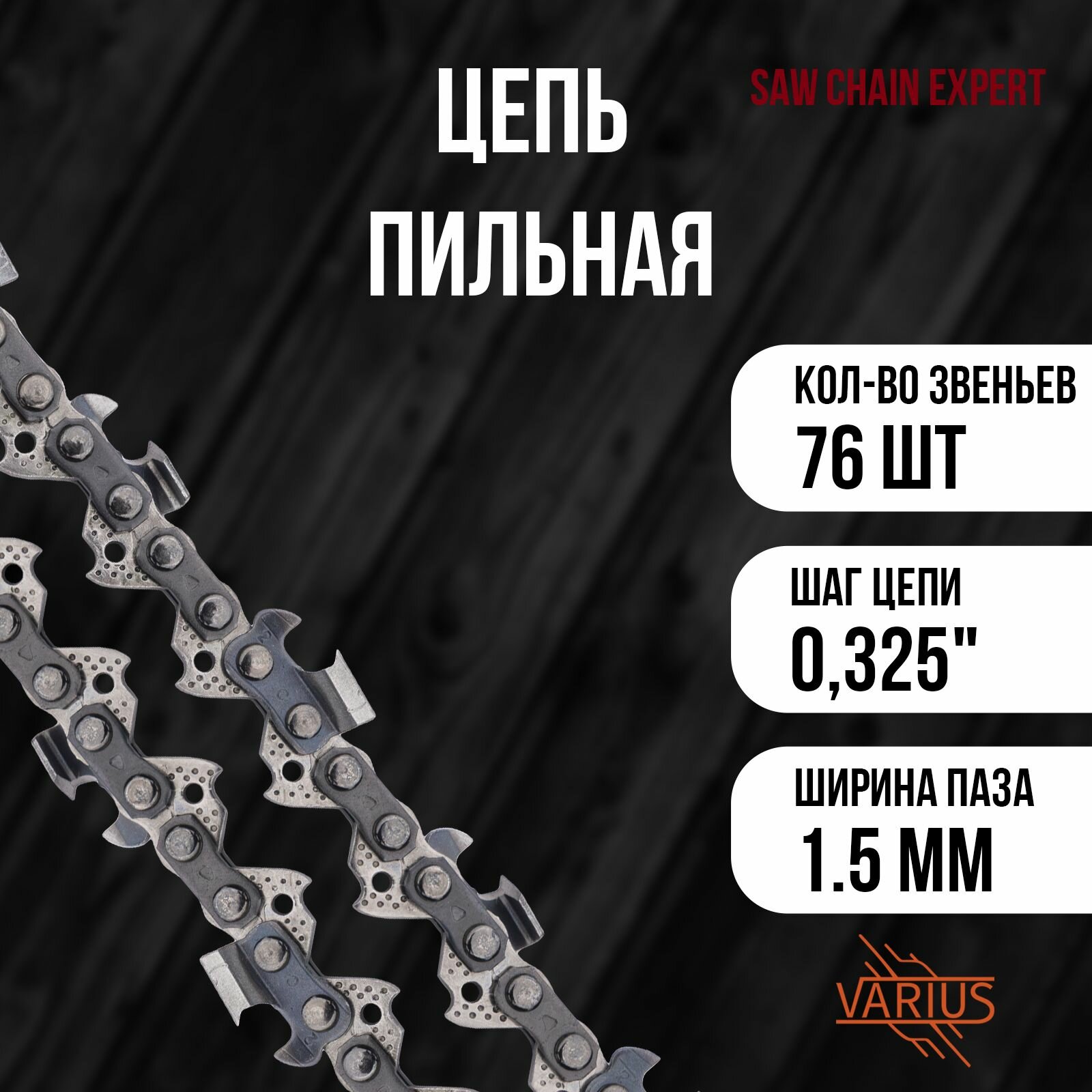 Цепь пильная EXPERT 76 звеньев ("325 шаг, 1,5 мм)