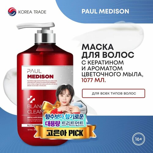 PAUL MEDISON Nutri Treatment Blanc Clean Soap Маска для волос с кератином и ароматом цветочного мыла 1077мл 1546₽
