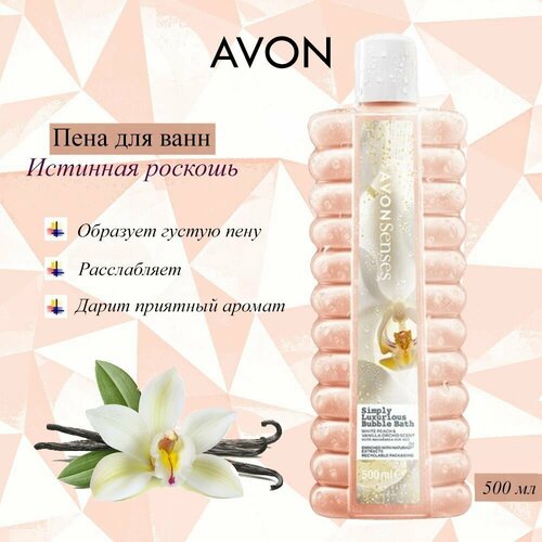 фото Avon/эйвон пена для ванн senses (сенсес) "истинная роскошь", 500мл