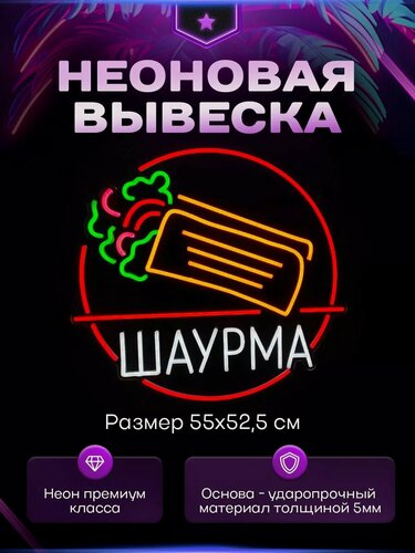 Изображение товара Неоновая вывеска Шаурма в круге