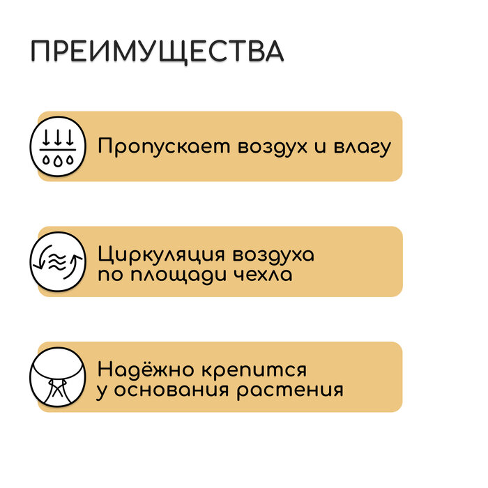 Изображение Чехол для растений, с петлями, 100 × 100 см, спанбонд с УФ-стабилизатором, плотность 60 г/м²