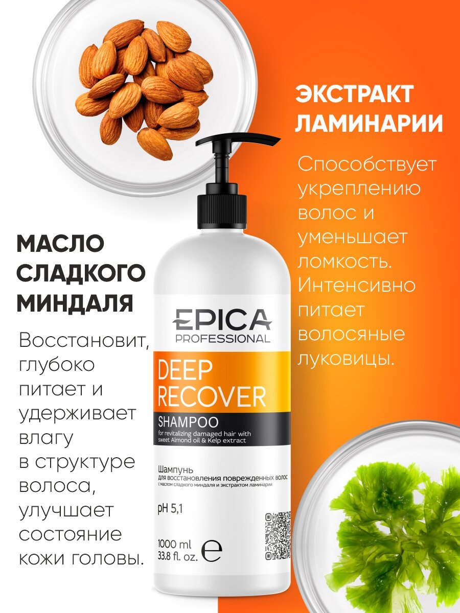 EPICA Professional Deep Recover Шампунь для восстановления повреждённых волос, 1000 мл. — фото 1