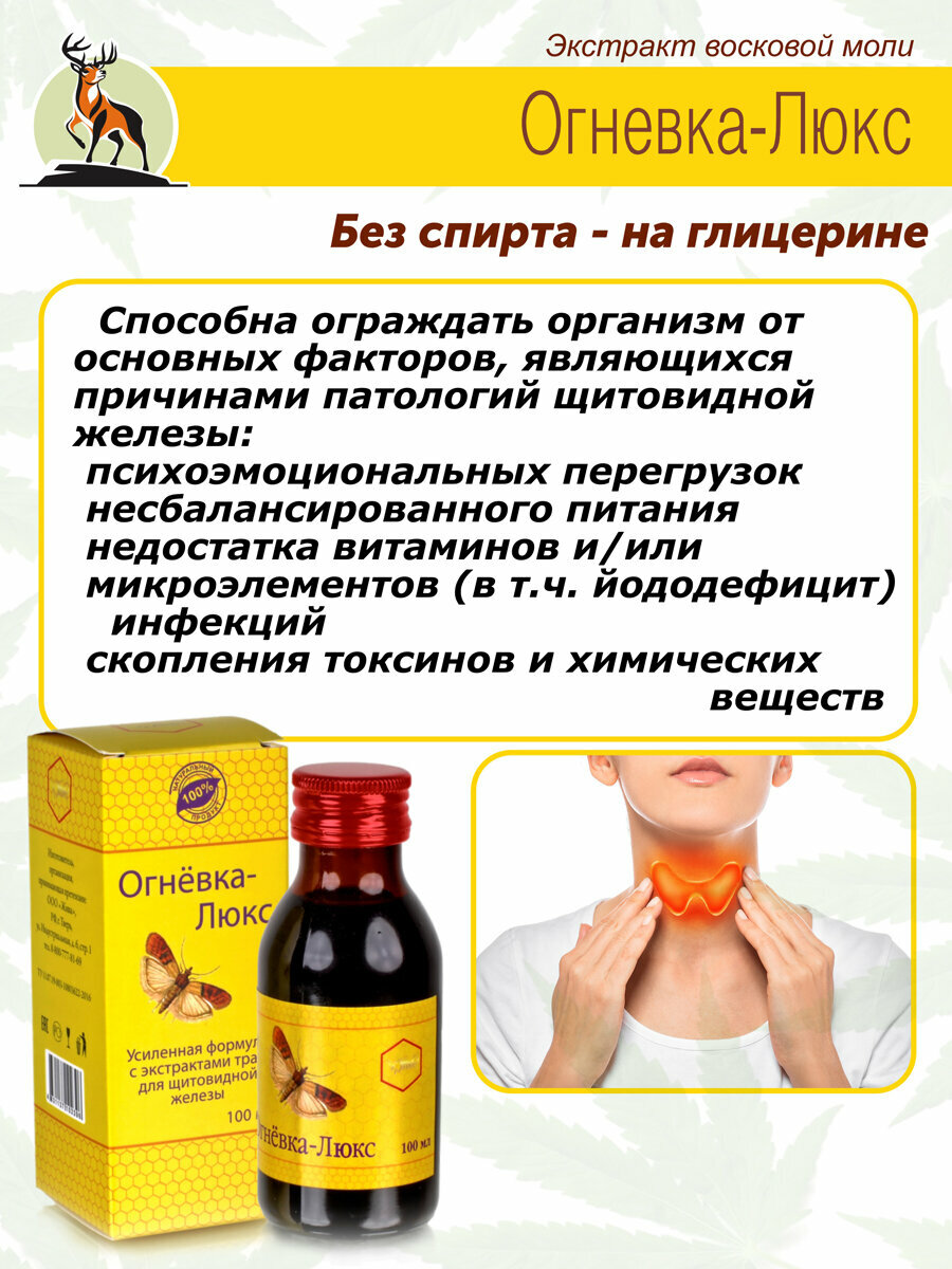 Препараты При Гипотиреозе Огневка Люкс для щитовидной железы при гипертиреозе и гипотиреозе, 100мл. восковая моль настойка пчелиной огневки