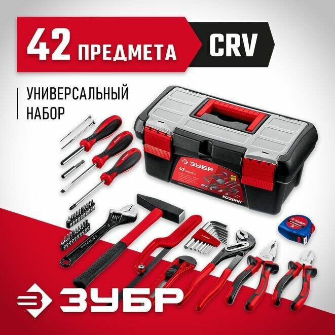 ЗУБР 42 шт универсальный набор инструмента для дома Хозяин-42 22105 Мастер