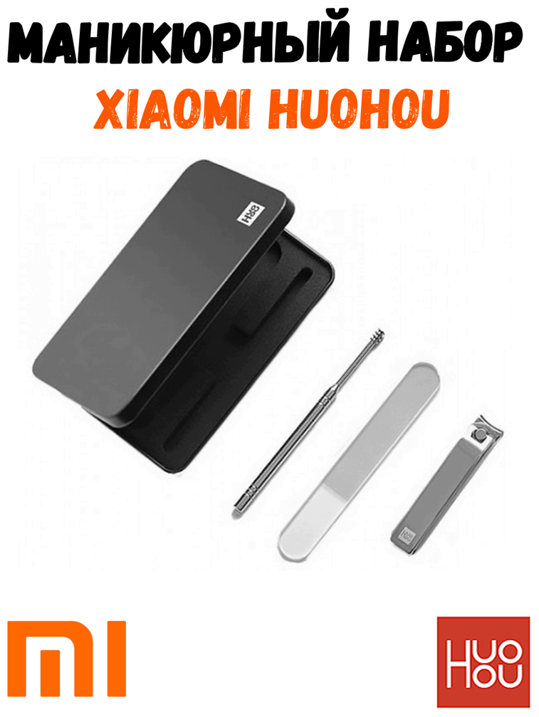 Маникюрные Наборы Xiaomi Маникюрный набор Xiaomi HuoHou Fire Splash Nail Clippers Set 4 HU0210